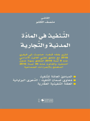 cover image of التنفيذ في المادة المدنية والتجارية